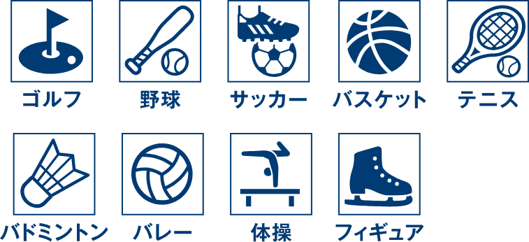 ゴルフ/野球/サッカー/バスケット/テニス/バドミントン/バレー/体操/フィギュア
